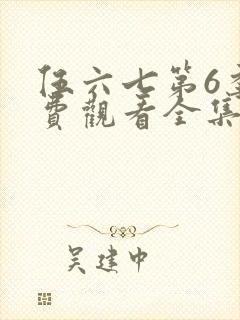 伍六七第6季免费观看全集