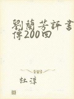 刘兰芳评书岳飞传200回