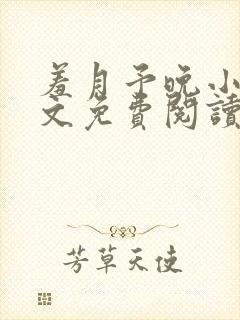 羞月予晚小说全文免费阅读