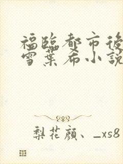 福临都市后宫韩雪叶希小说