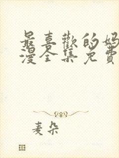 最喜欢的妈妈动漫全集免费