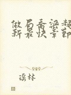 做局乔梁超前更新最快章节