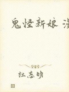 鬼怪新娘 漫画