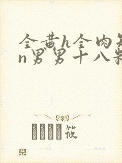 全黄h全肉短篇n男男十八籽