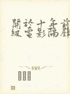 关于十年前的三级电影隔壁邻居少妇的