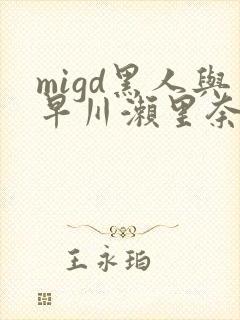 migd黑人与早川濑里奈