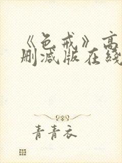 《色戒》高清无删减版在线观看