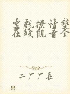 云戏撩情双男主在线观看全集