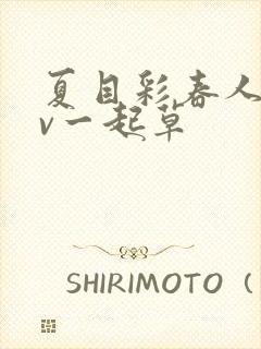 夏目彩春人妻av一起草封面