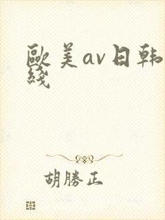 欧美av日韩在线