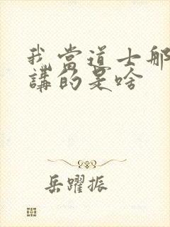 我当道士那些年讲的是啥