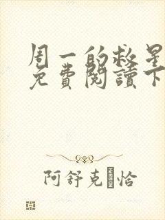 周一的救星漫画免费阅读下拉式最新章节