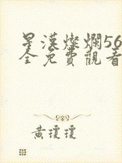 星汉灿烂56集全免费观看高清