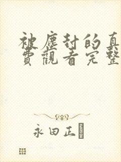 被尘封的真相免费观看完整版