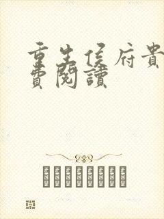 重生侯府贵妻免费阅读封面