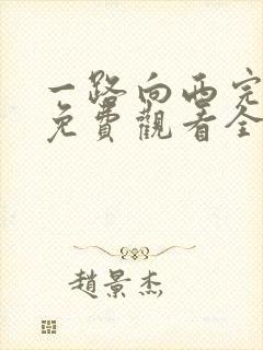 一路向西完整版免费观看全集电影