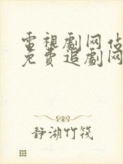 电视剧网站大全免费追剧网