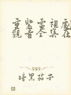 重紫电视剧免费观看全集在线播放星辰影院