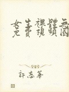 女生裸体无遮挡免费视频国产