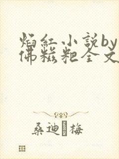 焰红小说by我佛糍粑全文免费阅读