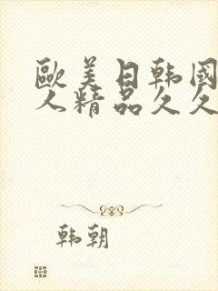 欧美日韩国产成人精品久久