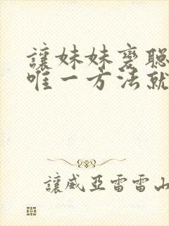 让妹妹变聪明的唯一方法就是樱花动漫