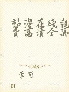 动漫在线观看免费高清全集