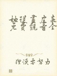 她从画皮来短剧免费观看全集最新集