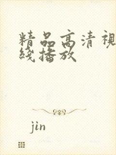 精品高清视频在线播放