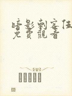 暗影刺客伍六七免费观看