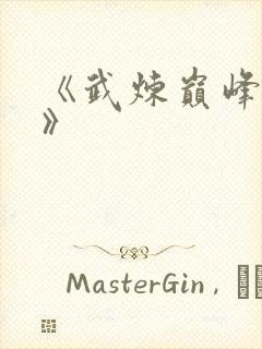 《武炼巅峰杨开》