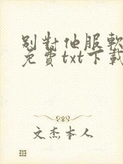 别对他服软全文免费txt下载