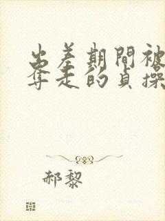 出差期间被上司夺走的贞操妻子免费播放