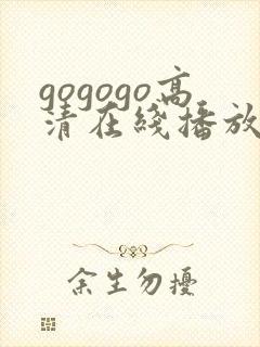 gogogo高清在线播放免费观看免费
