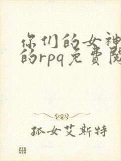 你们的女神是我的rpq免费阅读全文