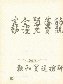 完全堕落的家人动漫免费观看全集高清