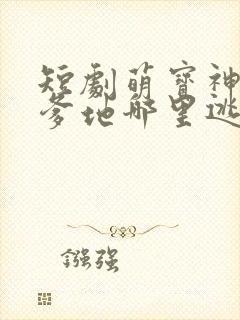 短剧萌宝神助攻爹地哪里逃免费观看