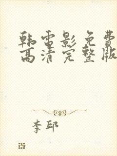 韩电影免费观看高清完整版