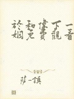 于和伟下一站婚姻免费观看封面