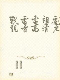 战雷电视剧在线观看高清免费