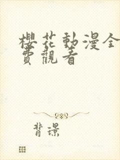 樱花动漫全集免费观看