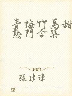 青梅竹马甜宠文热门合集