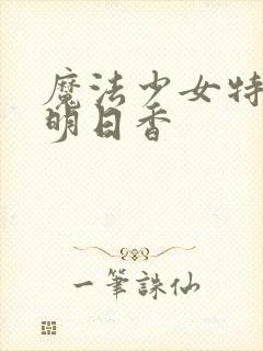 魔法少女特殊战明日香