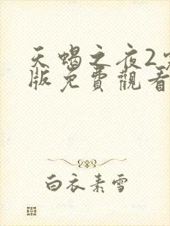 天蝎之夜2完整版免费观看