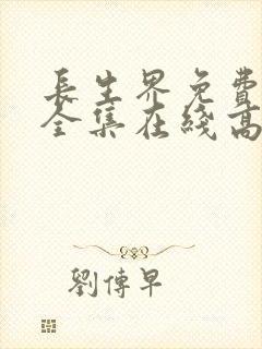 长生界免费观看全集在线高清