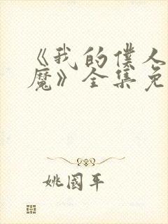 《我的仆人是魅魔》全集免费观看封面