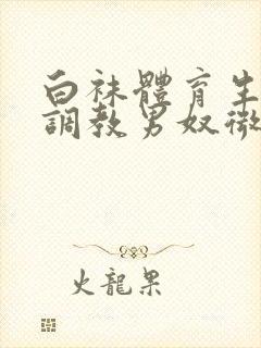 白袜体育生sm调教男奴微博