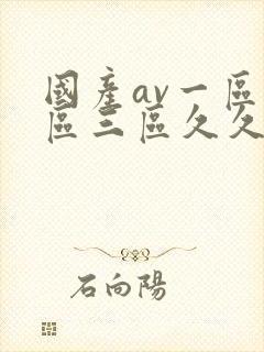 国产av一区二区三区久久