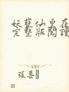 妖孽仙皇在都市完整版阅读封面