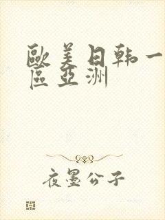 欧美日韩一区二区亚洲